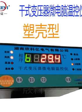 多路温度采集 250KV箱变 欣科亿BWD-XKY3K130 干式变压器温控装置
