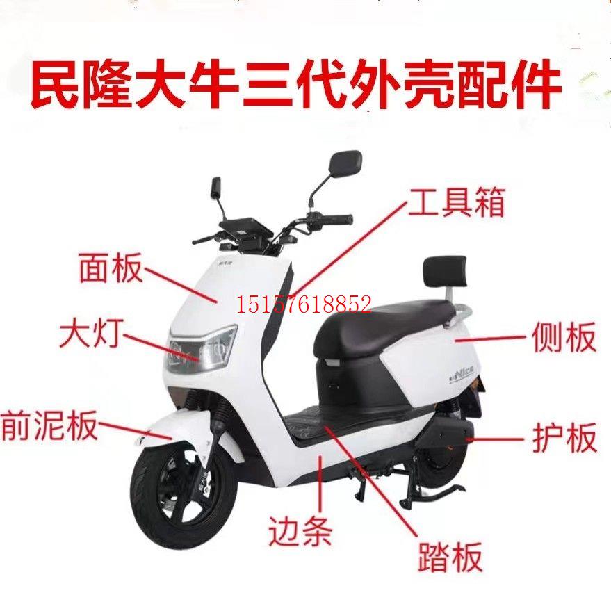 适用于民隆3代大牛电动车外壳灯更多电动车零/配件