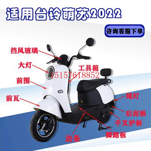台铃萌苏电动车外壳原厂配件前围前泥板工具箱外壳车壳萌苏EB配件