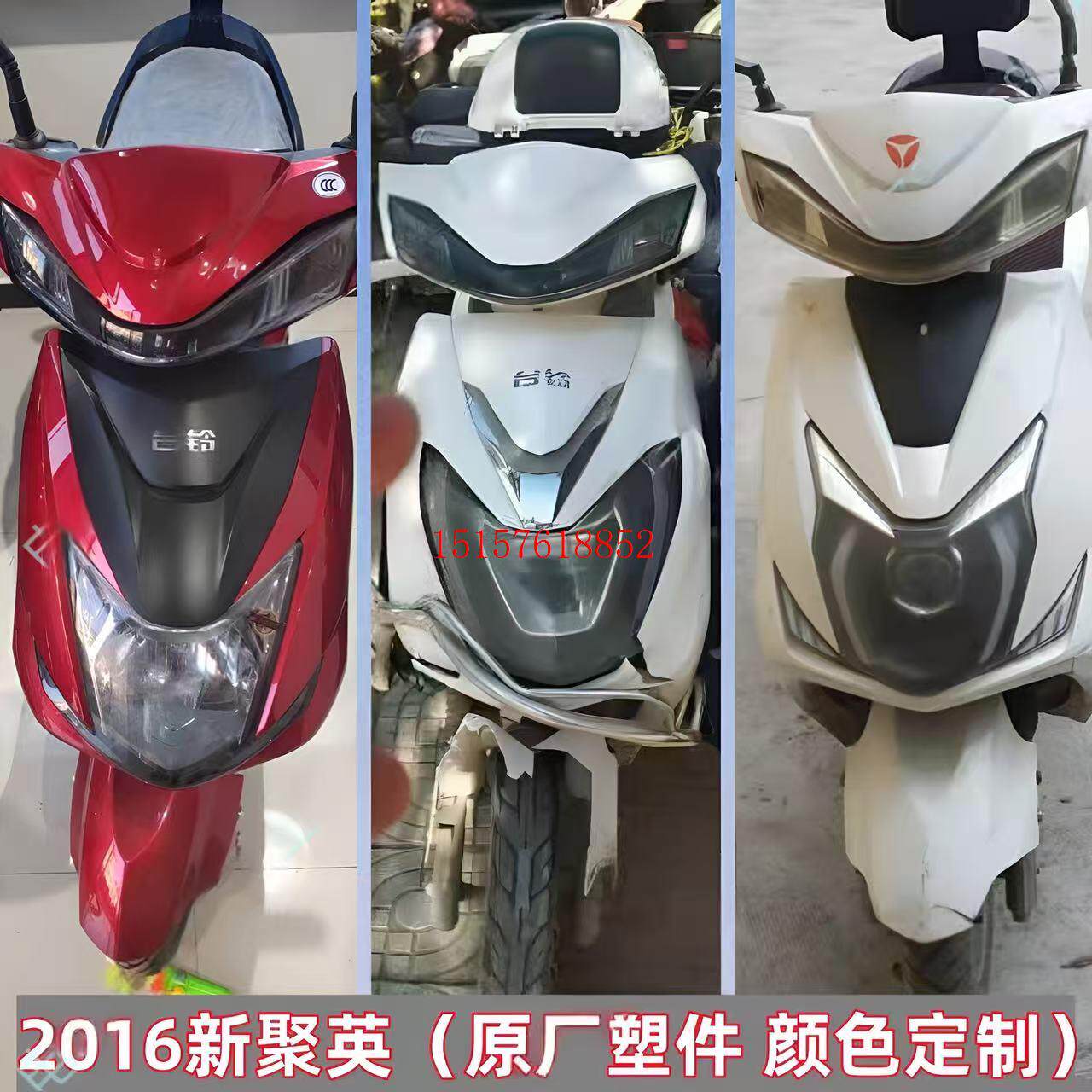 2016新聚英大环聚英塑料外壳更多电动车零/配件