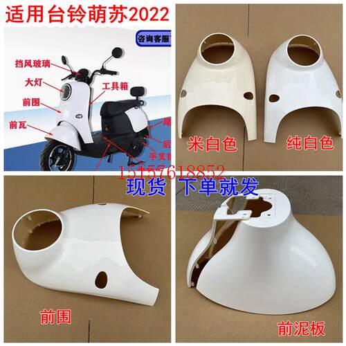 适用于台铃萌苏电动车外壳塑料件前脸前挡泥台萌苏EB外壳配件前围