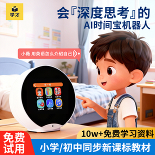 AI智能闹钟时间宝机器人小学生学习语音专用儿童自律早教故事玩具