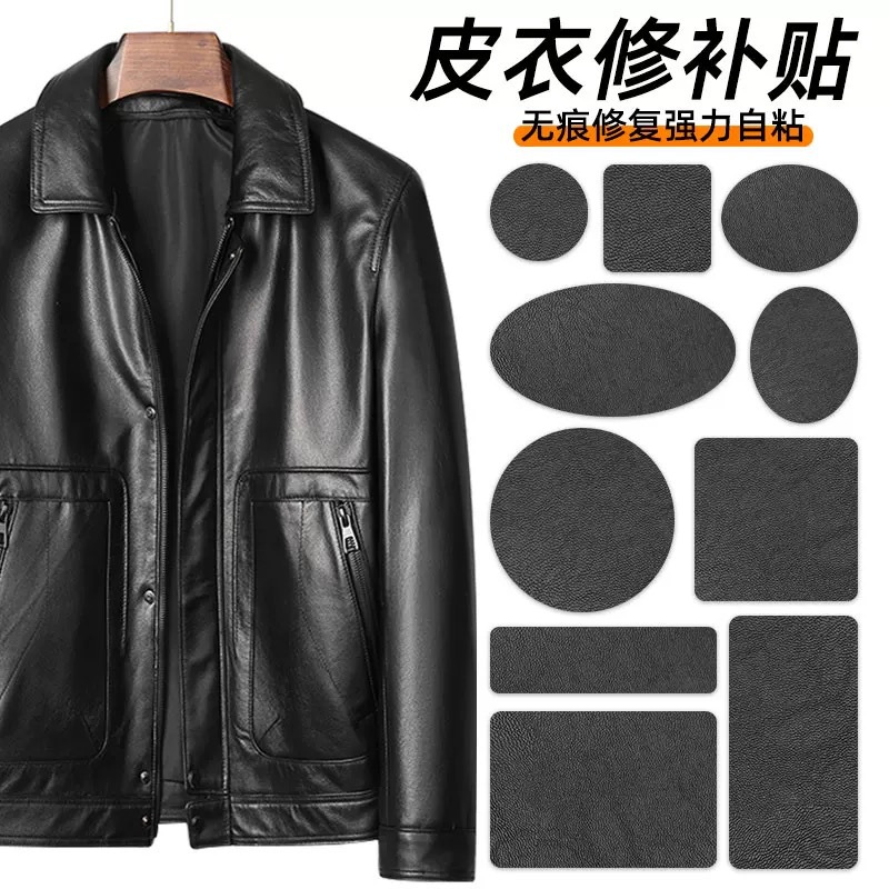 【下单立减50】皮衣修补贴自粘无痕真皮补丁贴皮衣补洞贴无痕修复