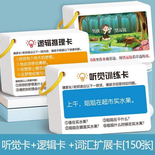【下单立减50】逻辑推理卡听觉训练卡词汇扩展卡三合一儿童学习卡