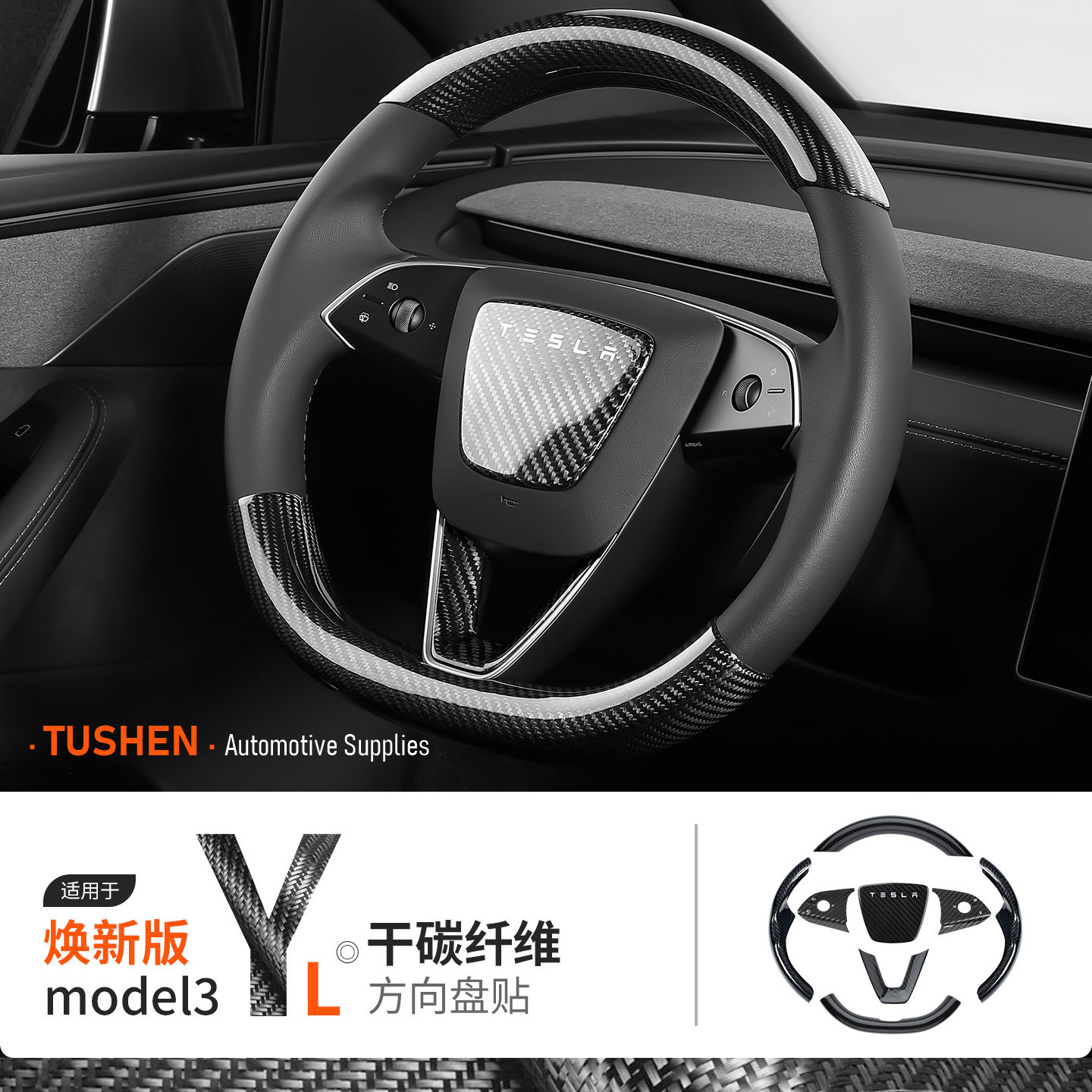 适用特斯拉焕新版ModelY/3/YL方向盘保护贴真碳纤维车标装饰改装