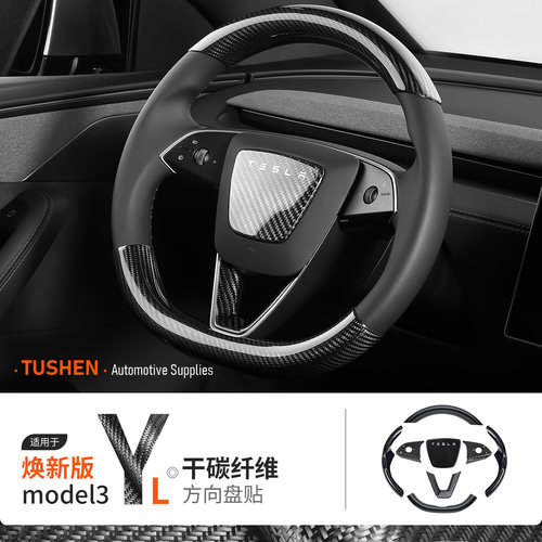 特斯拉ModelY/3/YL方向盘保护贴