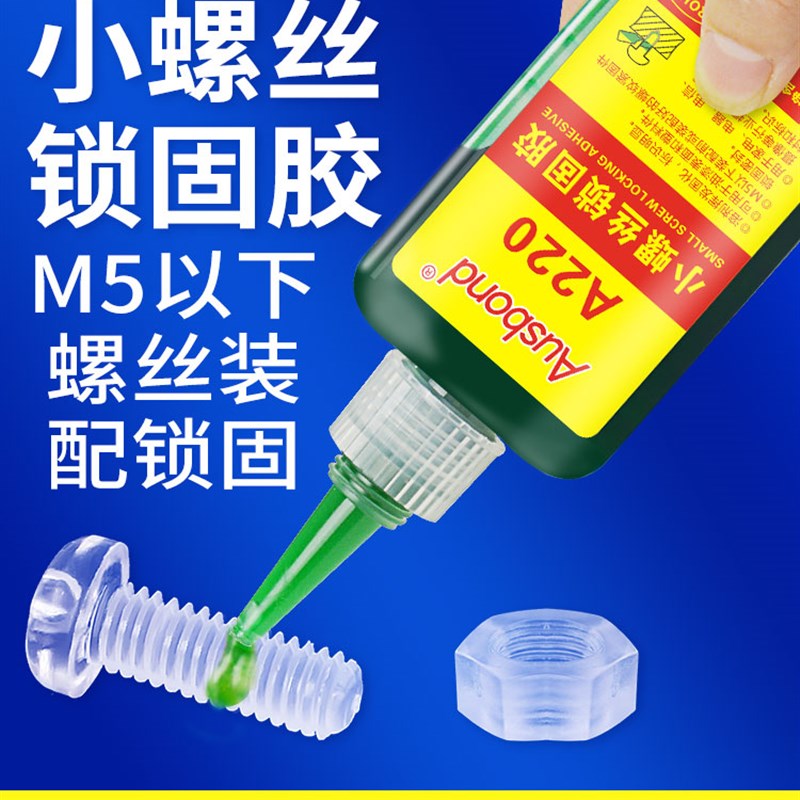 220塑料螺纹胶电子固定u胶锣丝紧固防松胶可拆卸防松动锁固密封剂