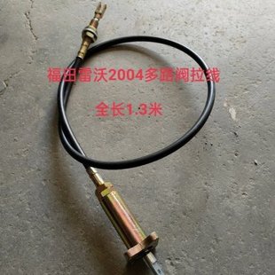 福田雷沃2004拖拉机多路阀拉线全长1.3米四孔盘