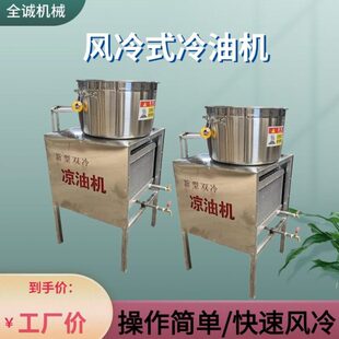 控花生油降温油机式罐装温食用油冷全自动冷设备不锈钢风机油凉坊