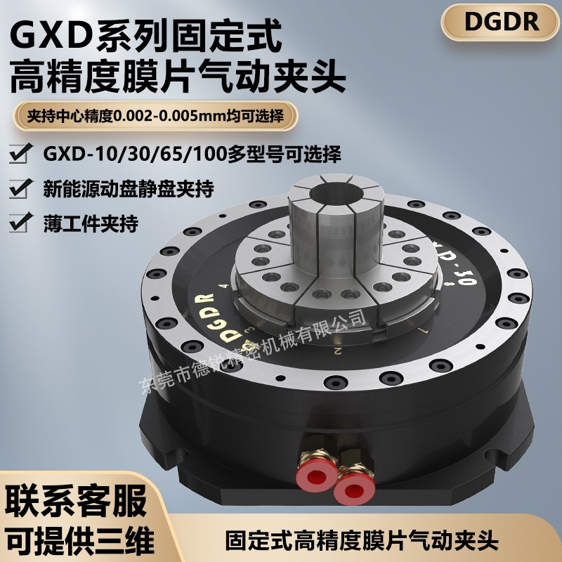 德锐GXD-30/65高精膜片固定式气压夹头 加工O中心CNC薄膜气动卡盘