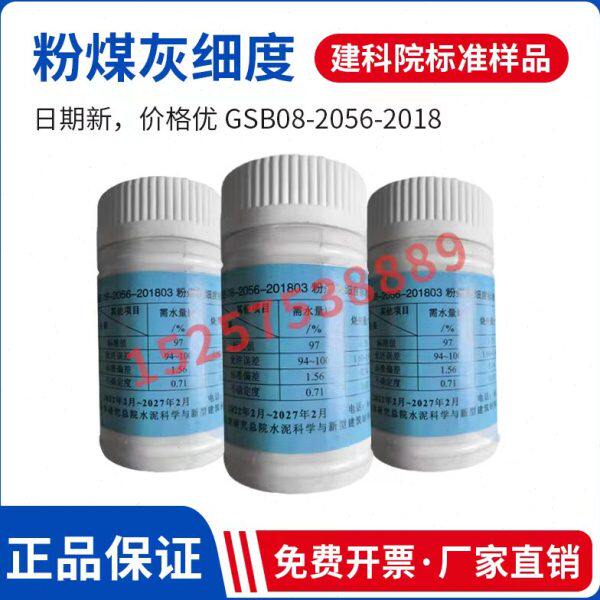 GSB08-2056-2018粉煤灰物理性能标准样品粉煤灰细度标准样标准粉