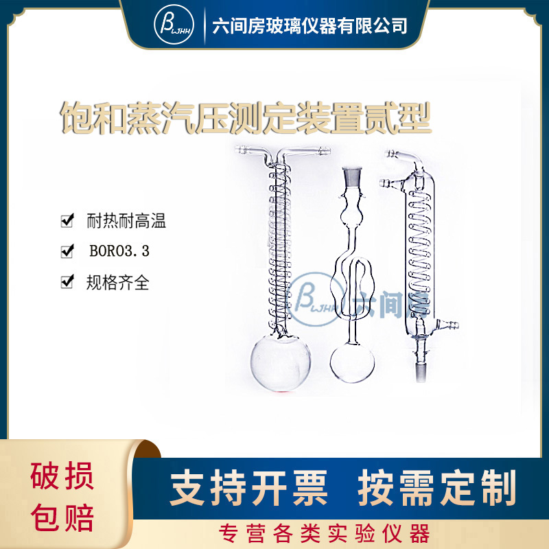 实验室精密饱f和蒸汽压测定装置贰型全套冷凝管 冷阱 U形等位计