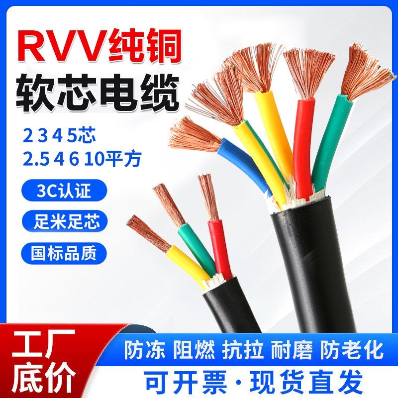 国标防火阻燃电线RVV电缆线2 3 4 5芯阻燃护套线2.5/4/6./10平方