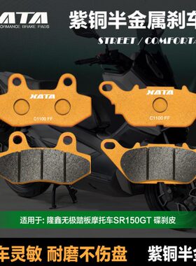 A0T踏板车A隆鑫 9无极半金属碟刹GT150适用X2TR15刹车片LXS皮-