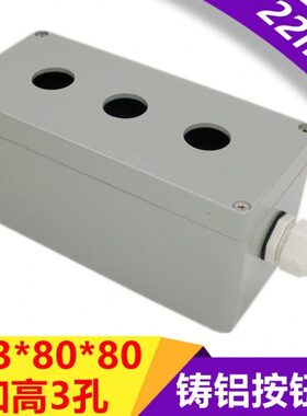 控制022mm7按钮盒位33防水038*8孔*铸1接线盒铝盒加高金属开关
