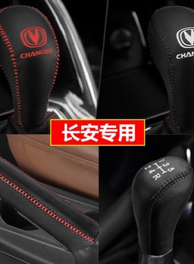 12 13 15 16 17款长安CS35档位套逸动XT睿骋挡把套手刹排挡杆皮套