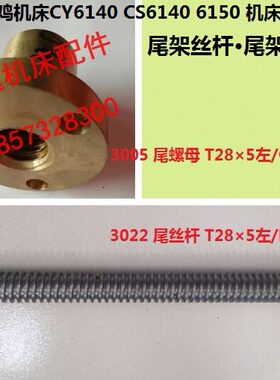 鸡14CS6 0螺母*架Y配件TC0224050云南61615车床5丝杠宝3028尾30