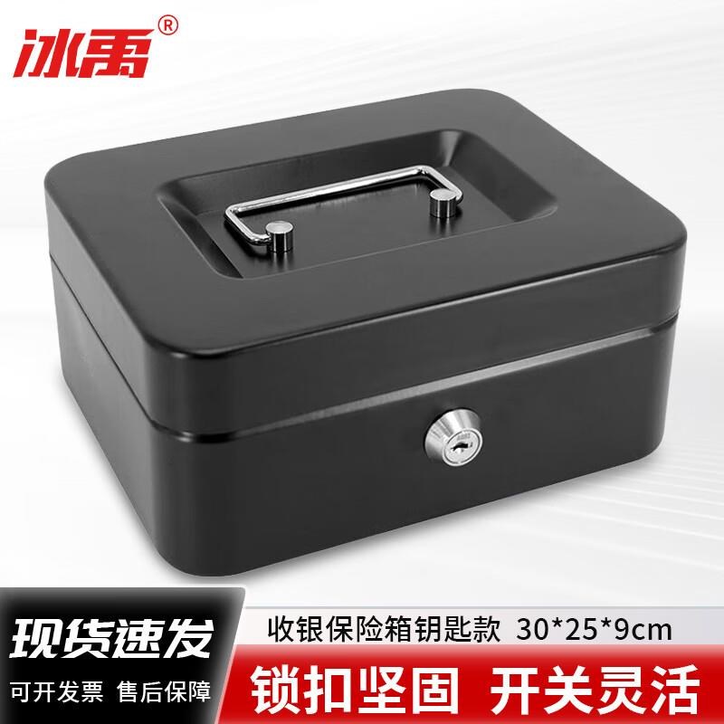 冰禹收银箱保险箱手提带锁金属零件盒300钥匙黑色30*25*9cmb.f-15