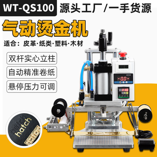 文通QS100 h小型气动烫金机PU皮革压花纸类无纺布LOGO烫印塑料烫
