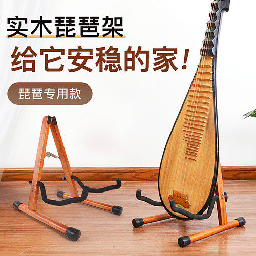 琵琶专用琴架琵琶架子立式支架放置架实木中O阮马头琴柳琴月琴底