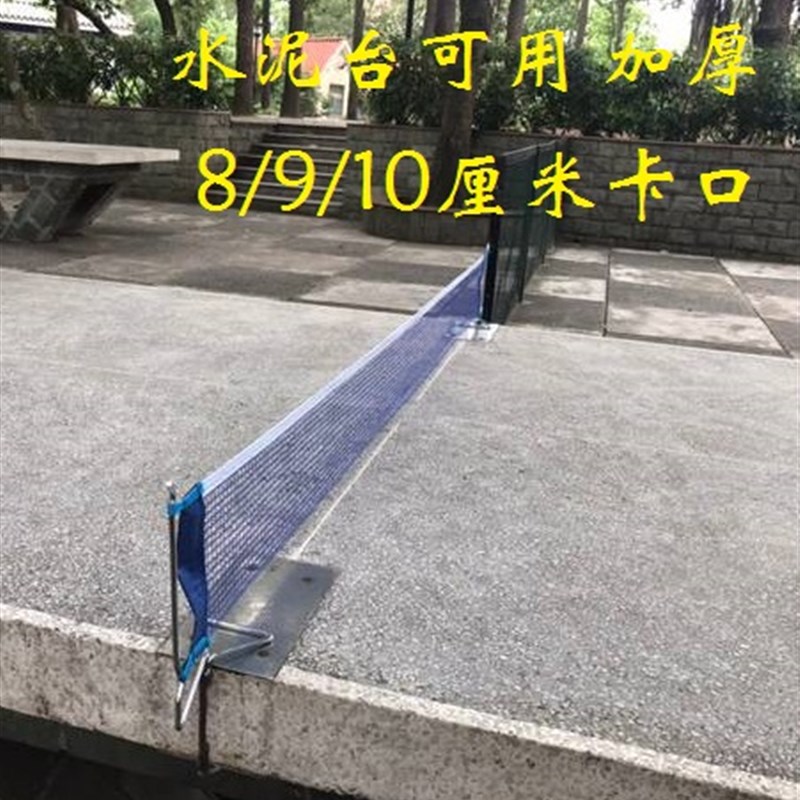 光棍乒乓球网架含网装配室外水泥台会议桌8/N9/10厘米可定作厚度