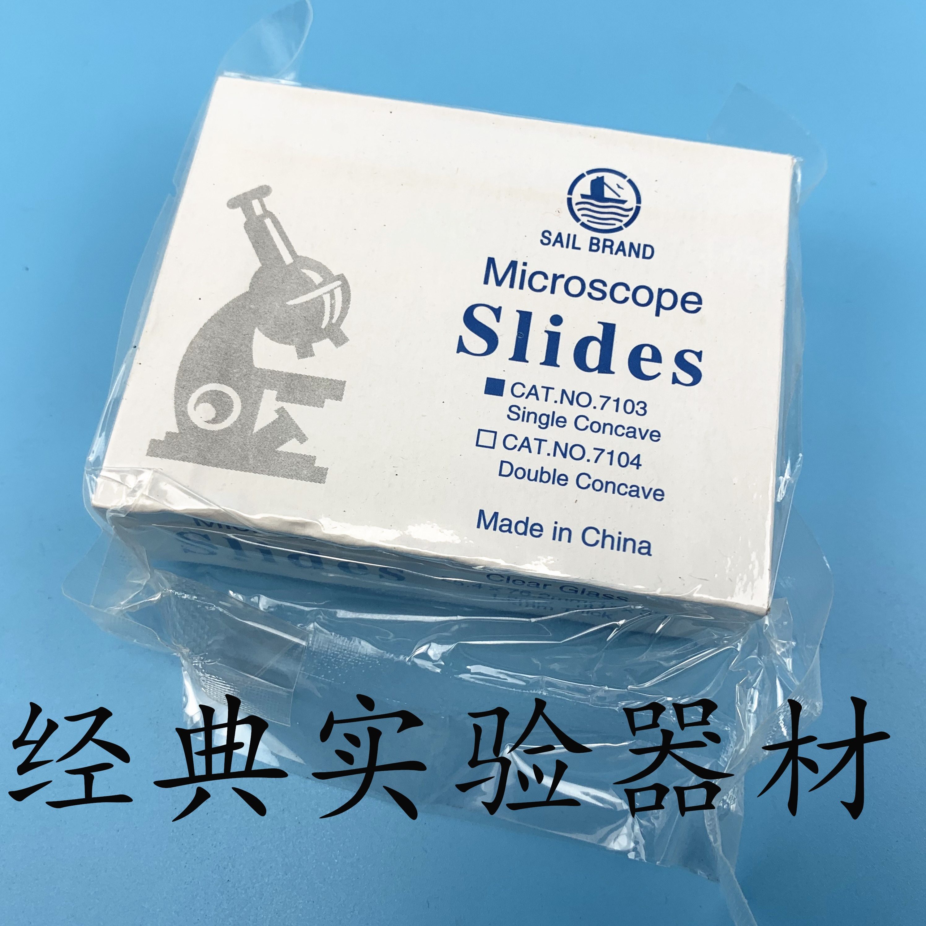 包邮 帆船牌 玻璃载玻片7103/7104 单凹片 双凹片 显微镜专用