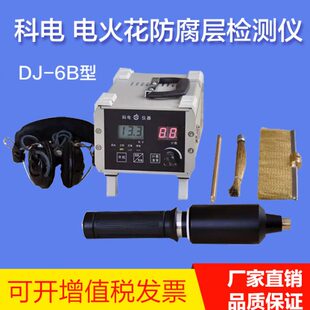 科电DJ-6B电火花检漏仪电火花检测仪直流脉冲防腐涂层漏点检测仪