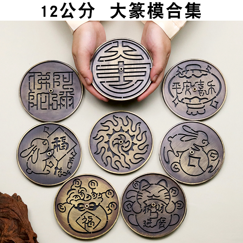 12厘米a大号香篆模具打拓香道用品纯黄铜篆模仿古香印铜提篆香香