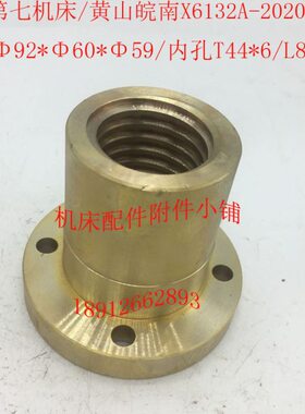 上海第七机床/黄山皖南X6132A铣床20202升降螺母/罗母T44*6/L80