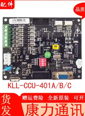 康力通讯板KLL-CCU-401A/B/C电梯TCU-411E/F/D扩展板ICU/S/A/V10A