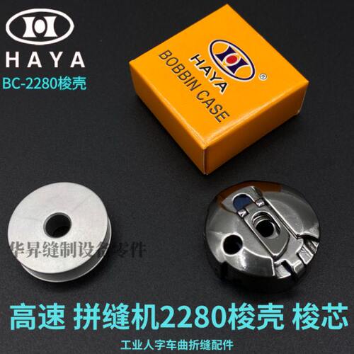 华洋牌2280/2284人字车梭壳高速人字车BC-2280拼缝机三角针梭芯套