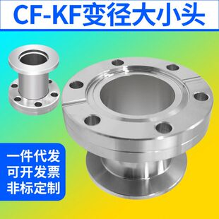 CF真空法兰转接KF法兰 转换变径接头 CF变径KF法兰 CF16/CF35转KF