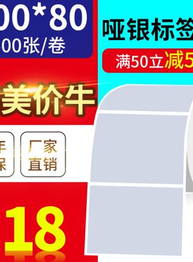 100*80mm500张/亚银标签纸/银灰色条码防水防撕不干胶/优质标签