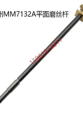 杭机MM7132平面磨床丝杆丝母磨床丝杆平面磨床配件磨床丝杆