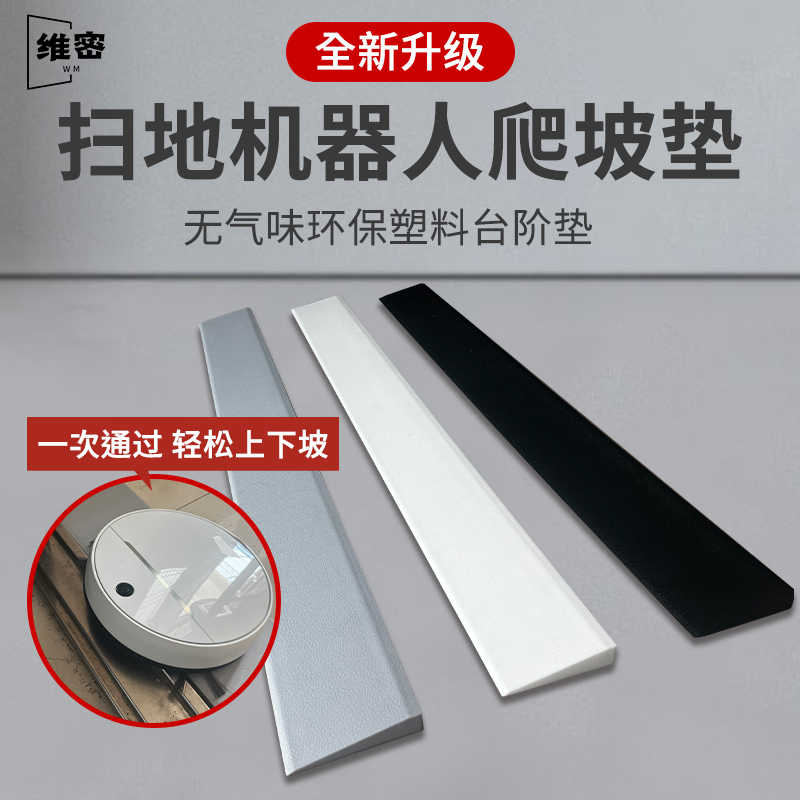 定制5厘米6cgm高石头g10扫地机器人爬坡辅助斜坡垫台阶门槛条缓坡