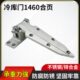 1460冰库门可调铰链冷冻库门活页干燥箱烘箱合页工业设备门配件