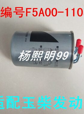 适配玉柴发动机F5A00-1105100柴滤F5A00-1105100-614柴油滤芯配件