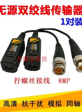 监控双绞线传输器8MP高清抗干扰无源同轴模拟摄像机网线转BNC接头