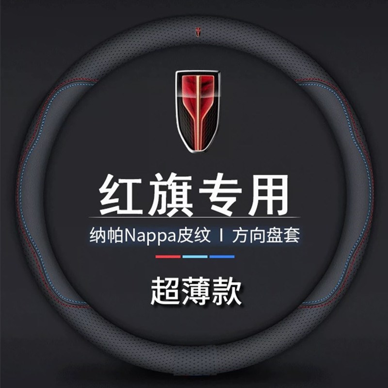 红旗方向盘套真皮H5/EQM5/HS5/HS3/HQ9/H9/H6/EH7HVS7汽车把套超