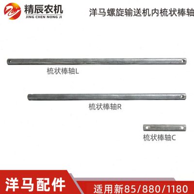 洋马新85/880/1180收割机配件螺旋输送机内梳状棒轴L/R/C公司原厂