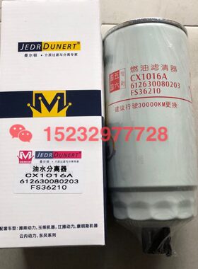 CX1016A 潍柴动力612630080203柴油粗滤芯FS36210 R120T-PHC-B1