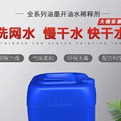 丝印洗网水大桶718开孔剂783慢干水稀释剂中快干开油环保低味25L