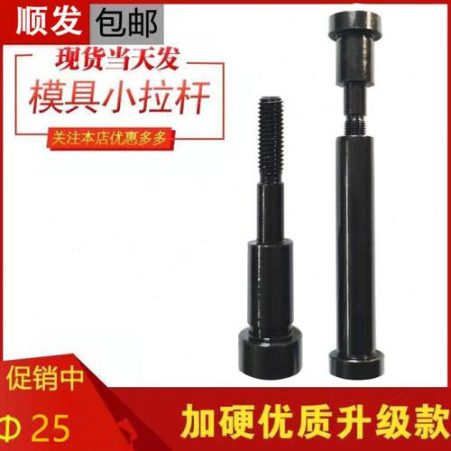 12.9级模具小拉杆 A型小拉杆 C型小拉杆 模具拉杆A型C型 25