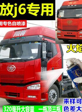 解放J6重卡专用车漆补漆笔火焰红色自喷漆汽车补漆划痕修复手喷漆