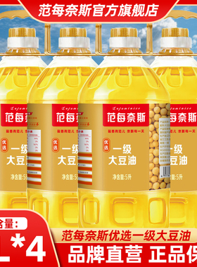 范每奈斯一级大豆油5L*4桶装家用食用油优选正品食用色拉油