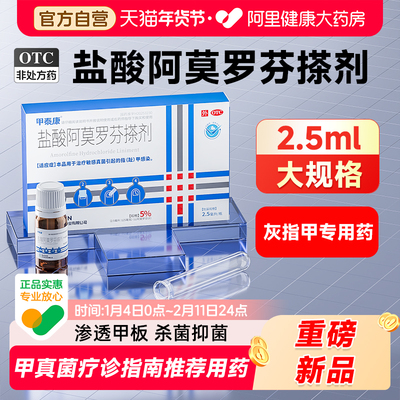 【2.5ml大规格】甲泰康盐酸阿莫罗芬搽剂治疗灰指甲正品旗舰店