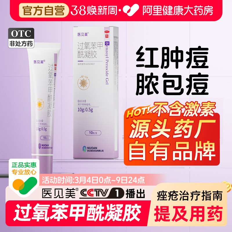 医见美BPO过氧苯甲酰凝胶痤疮学生青春少年背部祛痘印药膏医药级