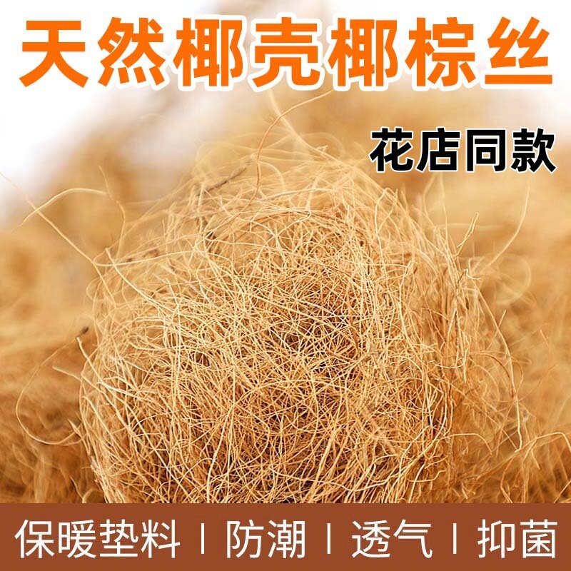 园艺椰棕丝花盆铺面透水保暖覆盖
