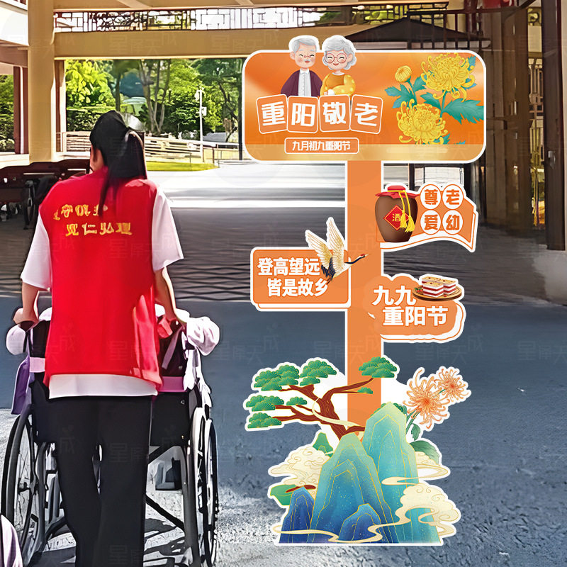 重阳节敬老院迎宾装饰KT板立牌
