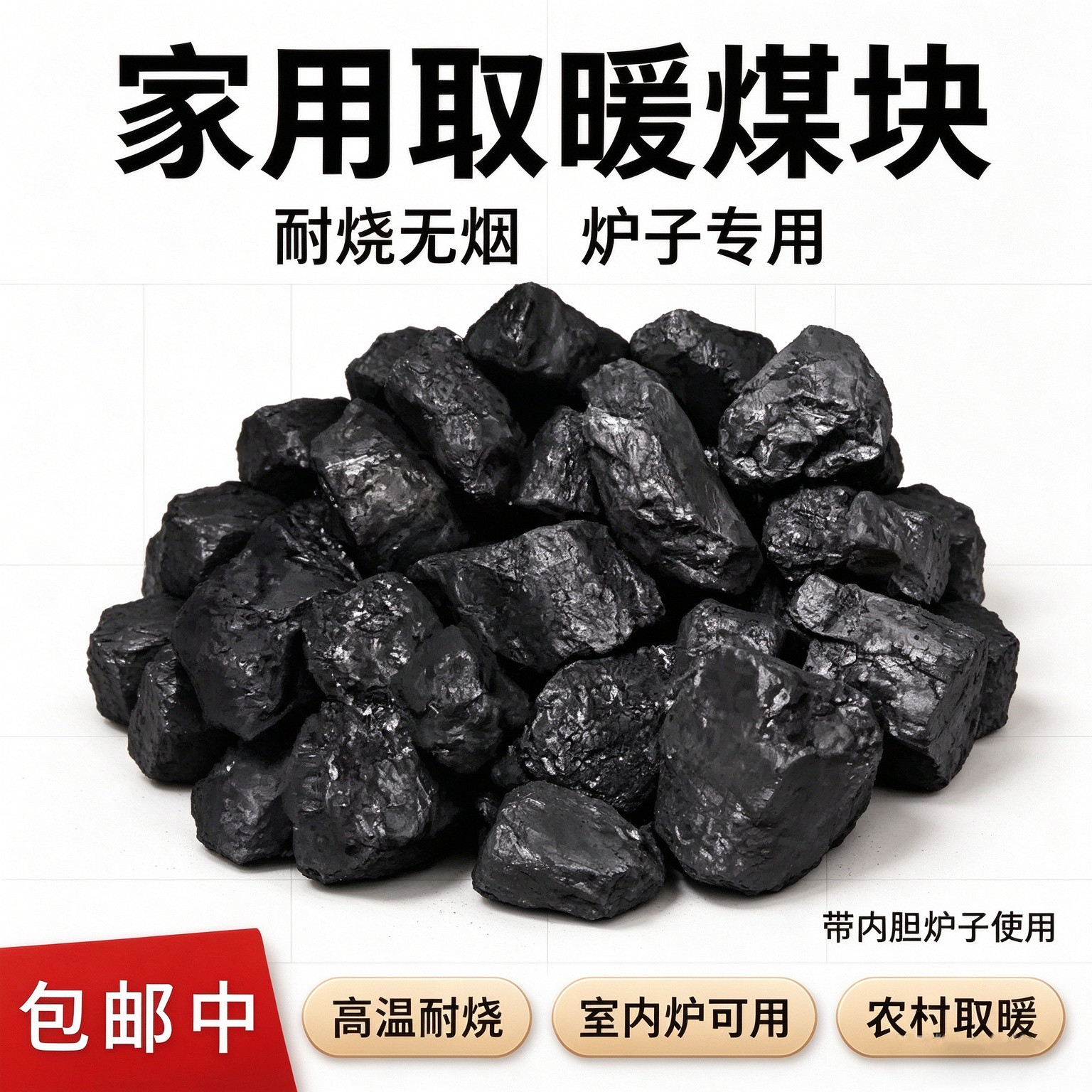无烟块煤耐烧家用取暖炉厂家直销